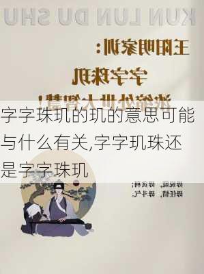 字字珠玑的玑的意思可能与什么有关,字字玑珠还是字字珠玑