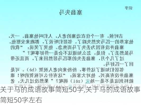 关于马的成语故事简短50字,关于马的成语故事简短50字左右