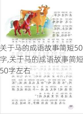 关于马的成语故事简短50字,关于马的成语故事简短50字左右