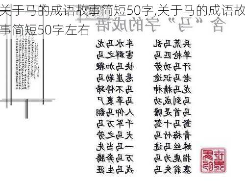 关于马的成语故事简短50字,关于马的成语故事简短50字左右