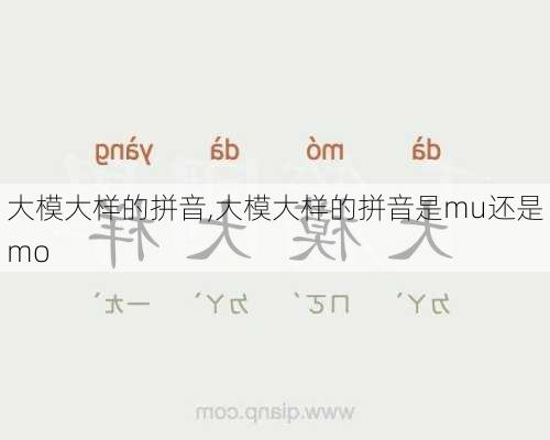 大模大样的拼音,大模大样的拼音是mu还是mo