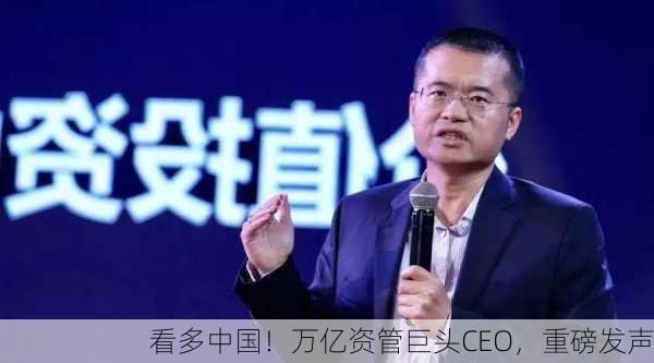 看多中国！万亿资管巨头CEO，重磅发声