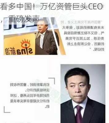 看多中国！万亿资管巨头CEO，重磅发声