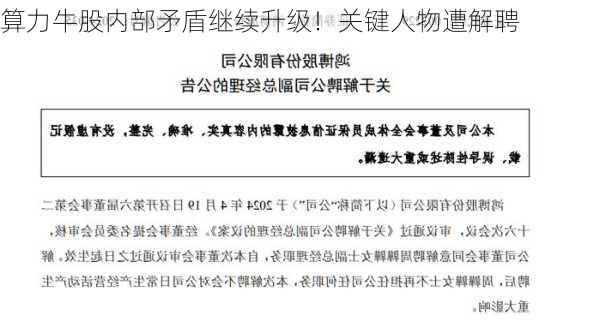 算力牛股内部矛盾继续升级！关键人物遭解聘