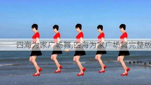 四海为家广场舞,四海为家广场舞完整版