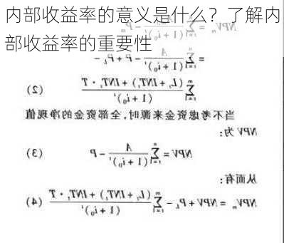 内部收益率的意义是什么？了解内部收益率的重要性