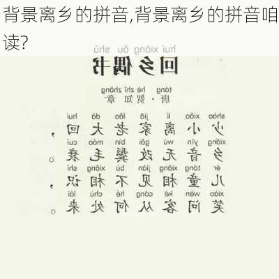 背景离乡的拼音,背景离乡的拼音咱读?