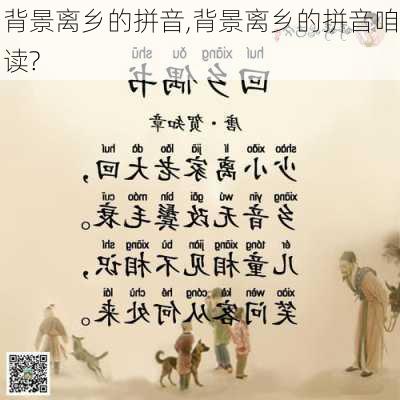 背景离乡的拼音,背景离乡的拼音咱读?