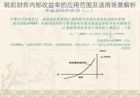 税前财务内部收益率的应用范围及适用场景解析