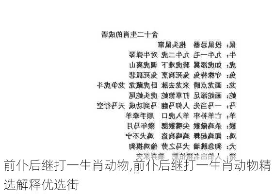 前仆后继打一生肖动物,前仆后继打一生肖动物精选解释优选街