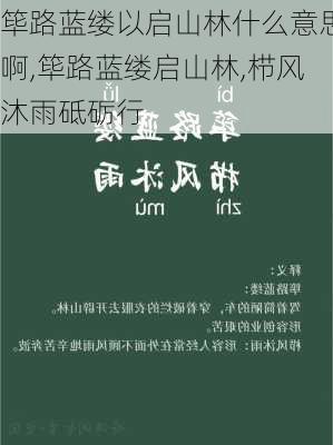 筚路蓝缕以启山林什么意思啊,筚路蓝缕启山林,栉风沐雨砥砺行