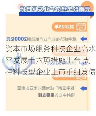 资本市场服务科技企业高水平发展十六项措施出台 支持科技型企业上市重组发债