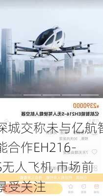 深城交称未与亿航智能合作EH216-S无人飞机 市场前景受关注