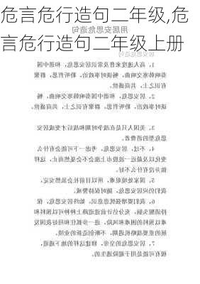 危言危行造句二年级,危言危行造句二年级上册