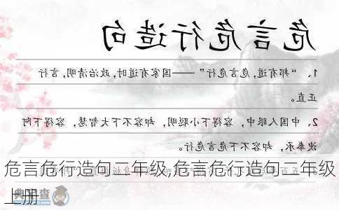 危言危行造句二年级,危言危行造句二年级上册