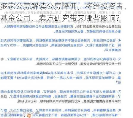 多家公募解读公募降佣，将给投资者、基金公司、卖方研究带来哪些影响？