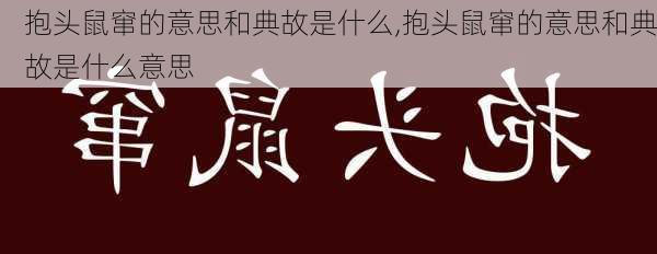 抱头鼠窜的意思和典故是什么,抱头鼠窜的意思和典故是什么意思