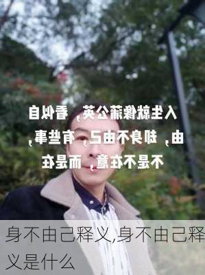 身不由己释义,身不由己释义是什么