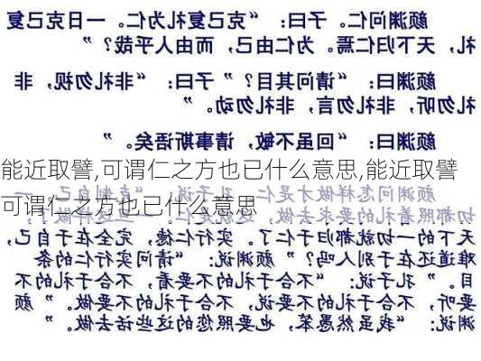 能近取譬,可谓仁之方也已什么意思,能近取譬可谓仁之方也已什么意思