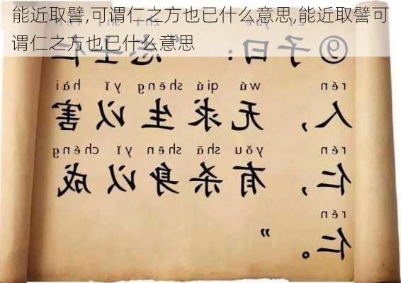 能近取譬,可谓仁之方也已什么意思,能近取譬可谓仁之方也已什么意思