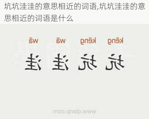 坑坑洼洼的意思相近的词语,坑坑洼洼的意思相近的词语是什么