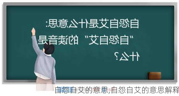 自怨自艾的意思,自怨自艾的意思解释