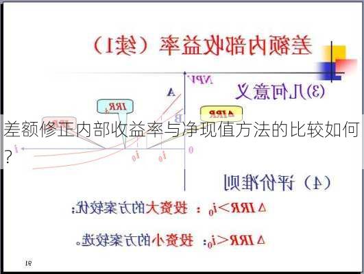 差额修正内部收益率与净现值方法的比较如何？