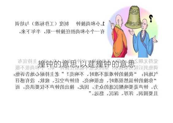 撞钟的意思,以莛撞钟的意思