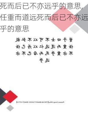 死而后已不亦远乎的意思,任重而道远死而后已不亦远乎的意思