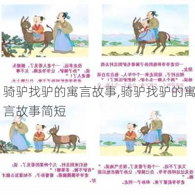 骑驴找驴的寓言故事,骑驴找驴的寓言故事简短