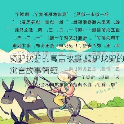 骑驴找驴的寓言故事,骑驴找驴的寓言故事简短