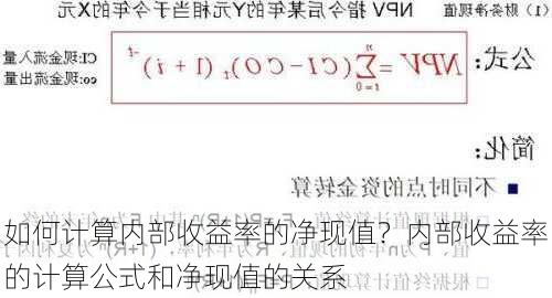 如何计算内部收益率的净现值？内部收益率的计算公式和净现值的关系