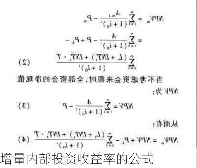 增量内部投资收益率的公式