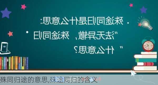 殊同归途的意思,殊途同归的含义