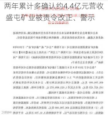 两年累计多确认约4.4亿元营收 盛屯矿业被责令改正、警示