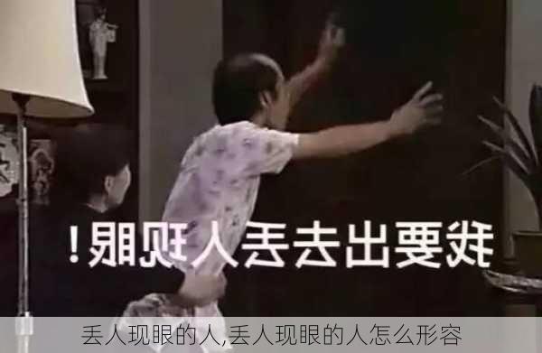 丢人现眼的人,丢人现眼的人怎么形容