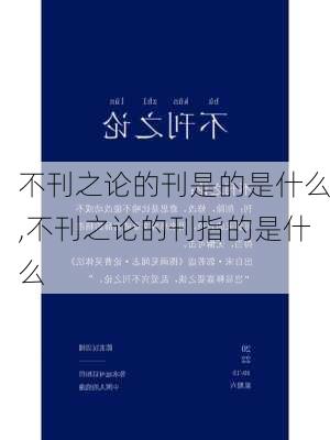 不刊之论的刊是的是什么,不刊之论的刊指的是什么