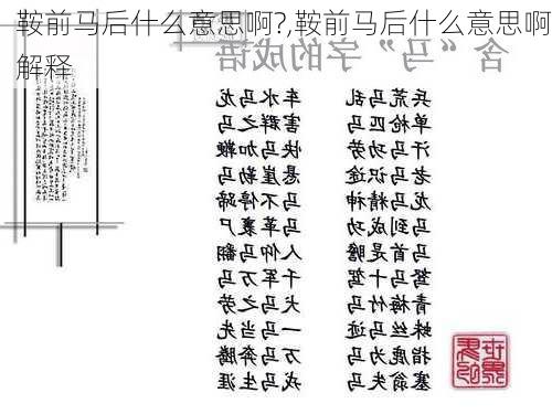 鞍前马后什么意思啊?,鞍前马后什么意思啊解释