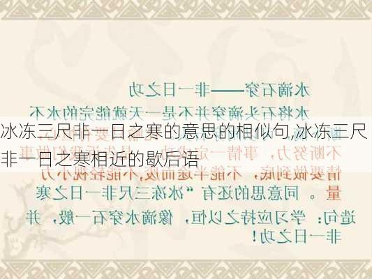 冰冻三尺非一日之寒的意思的相似句,冰冻三尺非一日之寒相近的歇后语