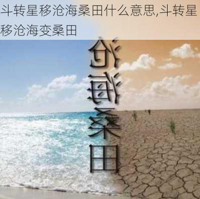 斗转星移沧海桑田什么意思,斗转星移沧海变桑田