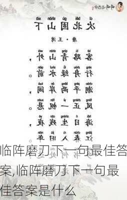 临阵磨刀下一句最佳答案,临阵磨刀下一句最佳答案是什么