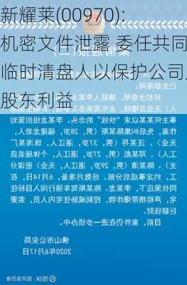 新耀莱(00970):机密文件泄露 委任共同临时清盘人以保护公司及股东利益