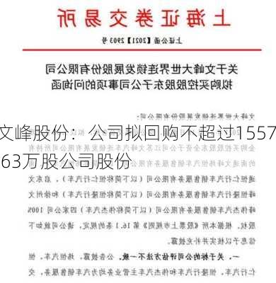 文峰股份：公司拟回购不超过1557.63万股公司股份