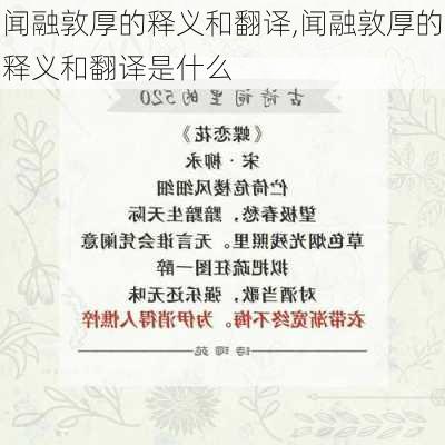 闻融敦厚的释义和翻译,闻融敦厚的释义和翻译是什么