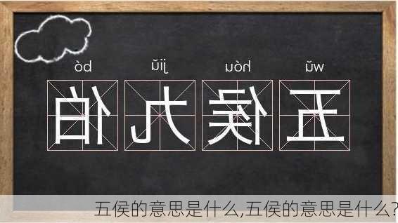 五侯的意思是什么,五侯的意思是什么?