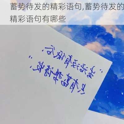 蓄势待发的精彩语句,蓄势待发的精彩语句有哪些