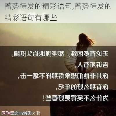 蓄势待发的精彩语句,蓄势待发的精彩语句有哪些