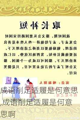 成语削足适履是何意思,成语削足适履是何意思啊