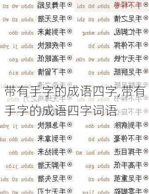 带有手字的成语四字,带有手字的成语四字词语