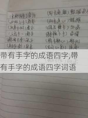 带有手字的成语四字,带有手字的成语四字词语